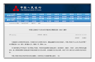 中国人民银行开展了央行票据互换(CBS)操作 期限3个月