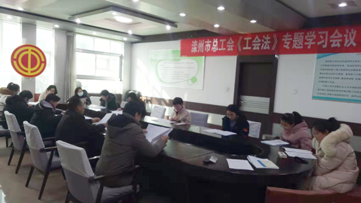 河北滦州市总工会组织学习贯彻《工会法》