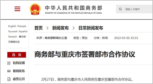 商务部与重庆签署部市合作协议 将在12个方面给予积极支持