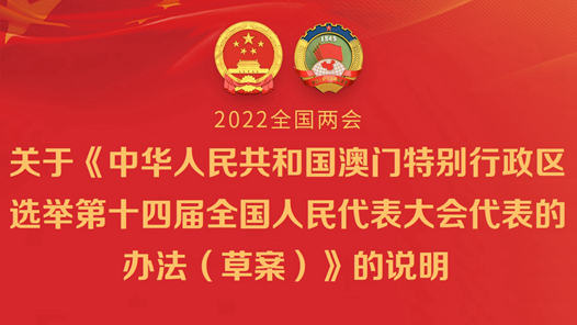 关于《中华人民共和国澳门特别行政区选举第十四届全国人民代表大会代表的办法（草案）》的说明