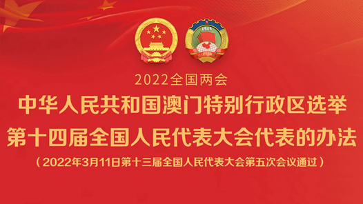 中华人民共和国澳门特别行政区选举第十四届全国人民代表大会代表的办法