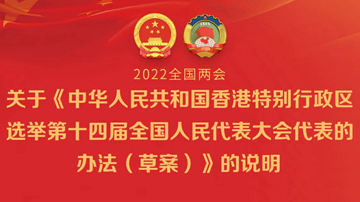 关于《中华人民共和国香港特别行政区选举第十四届全国人民代表大会代表的办法（草案）》的说明