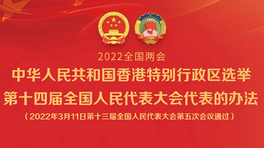 中华人民共和国香港特别行政区选举第十四届全国人民代表大会代表的办法