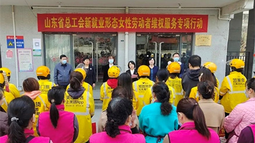 山东省总工会开展新就业形态女性劳动者维权服务专项行动