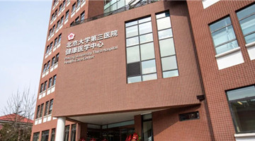 北京大学第三医院健康医学中心楼正式启用