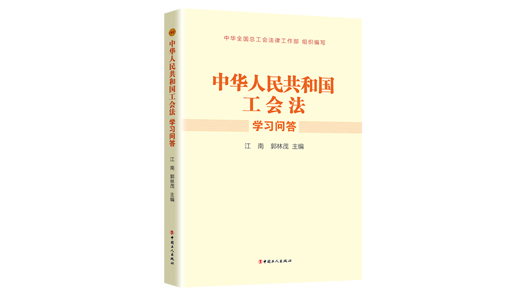 《<中华人民共和国工会法>学习问答》出版发行