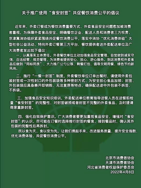 京津冀三地消协组织建议企业施行“一餐一封签”制度