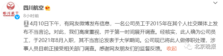 网传四川航空一员工发布不当言论 公司已停职