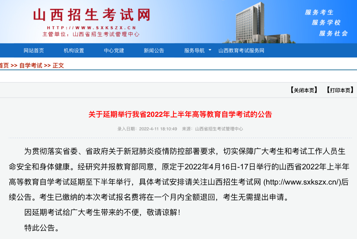 4月16日—17日举行的山西省高等教育自学考试延期至下半年举行