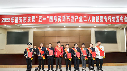 淮安市举行庆祝“五一”国际劳动节暨产业工人技能提升行动发布会