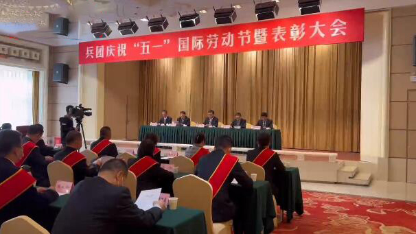 新疆生产建设兵团召开庆祝“五一”国际劳动节暨表彰大会
