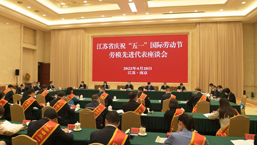 江苏省召开庆祝“五一”国际劳动节劳模先进代表座谈会