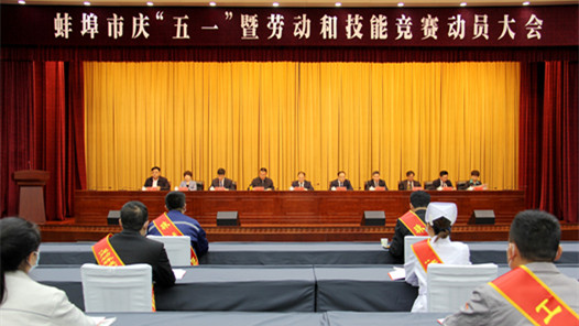 蚌埠市庆“五一”暨劳动和技能竞赛动员大会举行