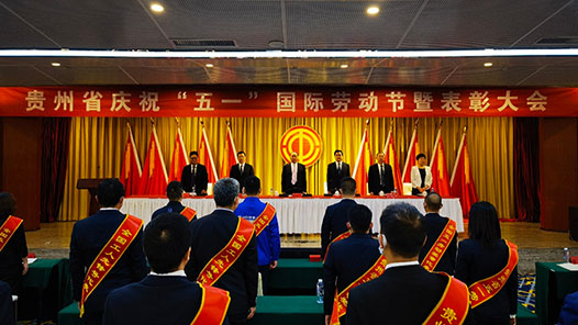 贵州省庆祝“五一”国际劳动节暨表彰大会