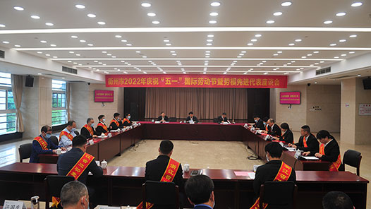 衢州市召开庆祝“五一”国际劳动节暨劳模先进代表座谈会