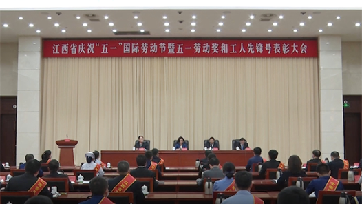 江西省庆祝“五一”国际劳动节暨五一劳动奖和工人先锋号表彰大会举行