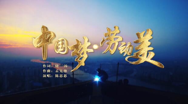 “五一”特辑丨《中国梦·劳动美》致敬新时代光荣的劳动者！
