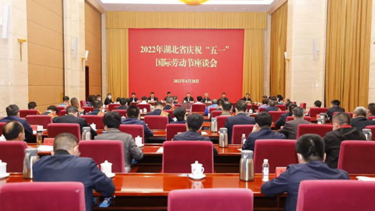 湖北省庆祝“五一”国际劳动节座谈会召开