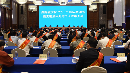 湖南召开庆祝“五一”国际劳动节暨表彰大会