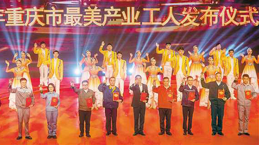 “新时代奋斗者——2022年重庆市最美产业工人发布仪式”举行