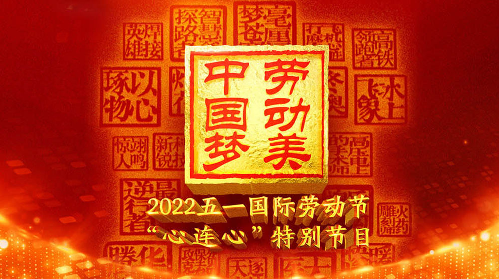 《中国梦·劳动美——2022五一国际劳动节“心连心”特别节目》