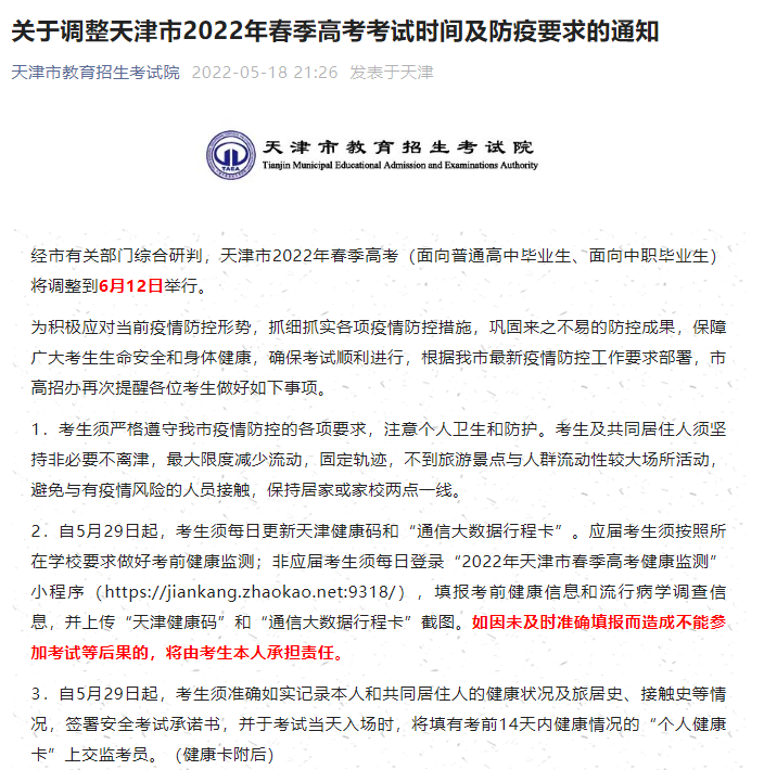 重磅！天津市2022年春季高考考试时间及防疫要求调整