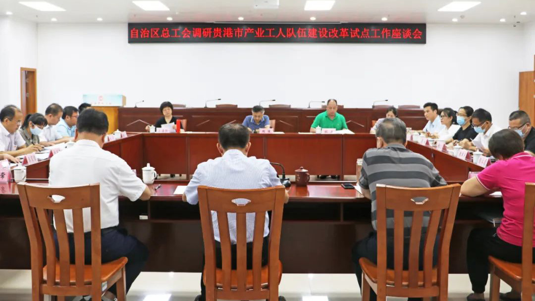 广西壮族自治区总工会领导赴贵港市调研产业工人队伍建设改革工作