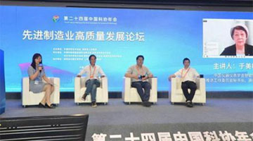 第二十四届中国科协年会“先进制造业高质量发展论坛”在湖南长沙举行