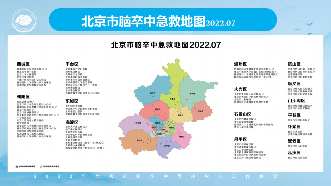 2022年北京市脑卒中急救地图更新发布