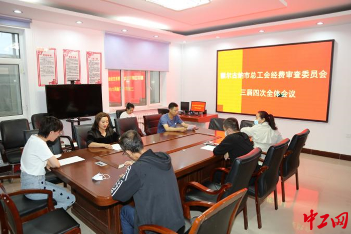 额尔古纳市总工会召开第三届经费审查委员会第四次全体会议 杨宇 摄