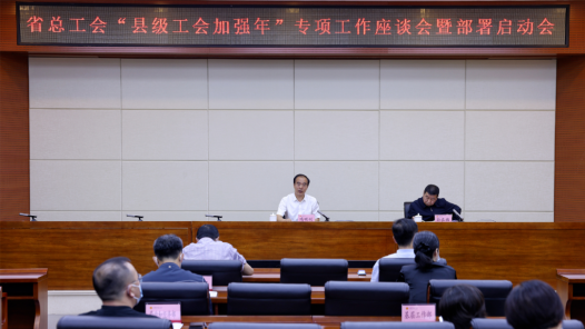 吉林省“县级工会加强年”专项工作座谈会暨部署启动会议召开