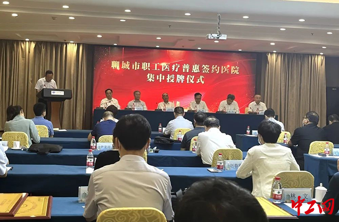 9月16日，聊城市总工会在昌润大酒店举行了全市职工医疗普惠签约医院集中授牌仪式。聊城市总工会供图