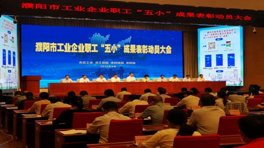 濮阳市工业企业职工“五小”成果表彰动员大会召开