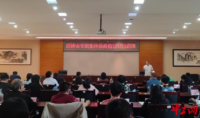 9月22日，淄博市总工会举办全市专职集体协商指导员培训班。图为培训班现场。淄博市总工会供图