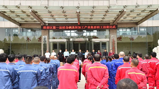 安阳市殷都区举办第一届精品钢及深加工产业集群职工技能比武大赛