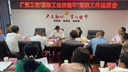 广安工会“县级工会加强年”专项工作动员会召开