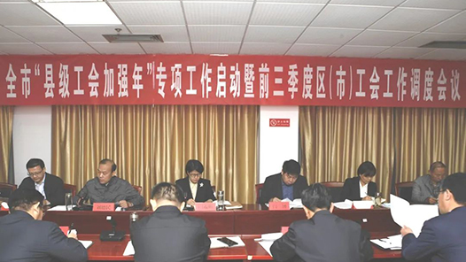枣庄市启动全市“县级工会加强年”专项行动
