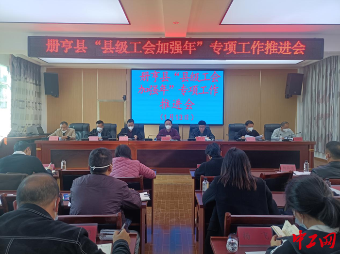 1月13日，贵州省黔西南州册亨县总工会组织召开“县级工会加强年”专项工作推进会。覃国旗摄
