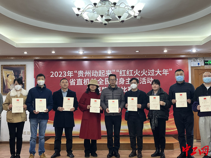 2月2日，贵州省直机关全民健身主题活动启动。 图为活动现场 张蔓莉摄
