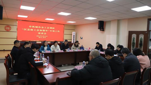 重庆市机械冶金工会赴开州开展“区县级工会加强年”专项工作