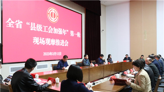 贵州省“县级工会加强年”第一轮现场观摩推进会召开