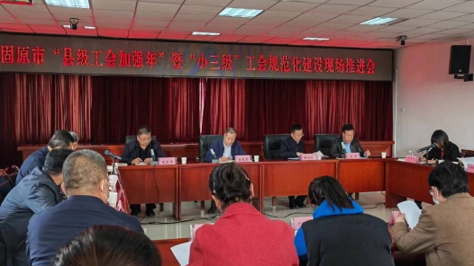 宁夏固原市总工会举办“县级工会加强年”专项工作现场推进会
