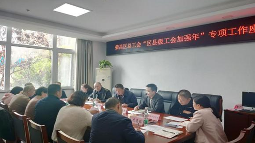 重庆荣昌区总工会稳步推进“区县级工会加强年”专项工作