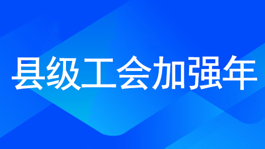 淄博“四个结合”推进“县级工会加强年”工作