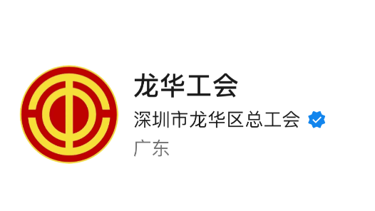 全国第8！龙华工会上榜全国工会新媒体传播力排行榜