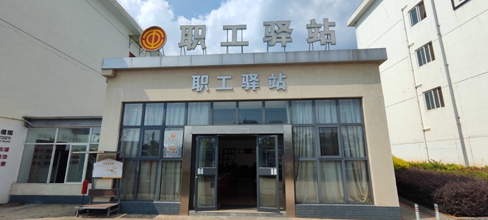 职工驿站 职工驿站