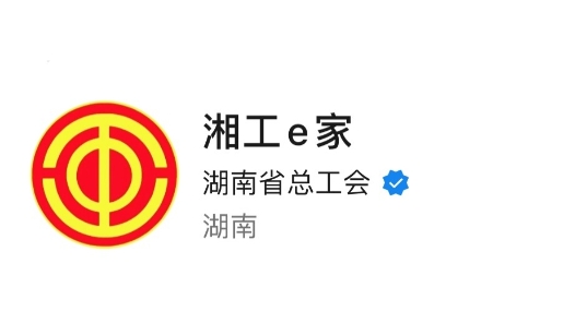 全国十强！湖南省总工会上榜全国工会新媒体传播力排行榜