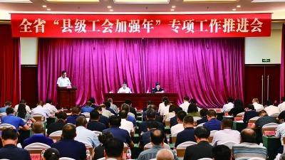 河北省“县级工会加强年”专项工作推进会召开