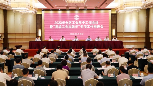 2023年广西工会年中工作会议暨“县级工会加强年”专项工作推进会召开