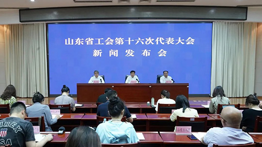 山东省工会第十六次代表大会将于8月16日召开